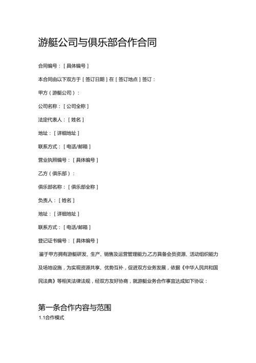 游艇公司与俱乐部合作合同.docx