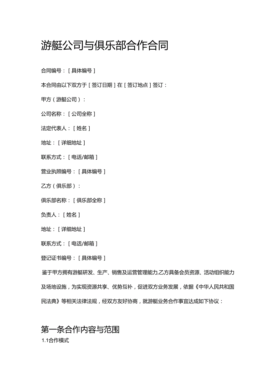 游艇公司与俱乐部合作合同.docx_第1页