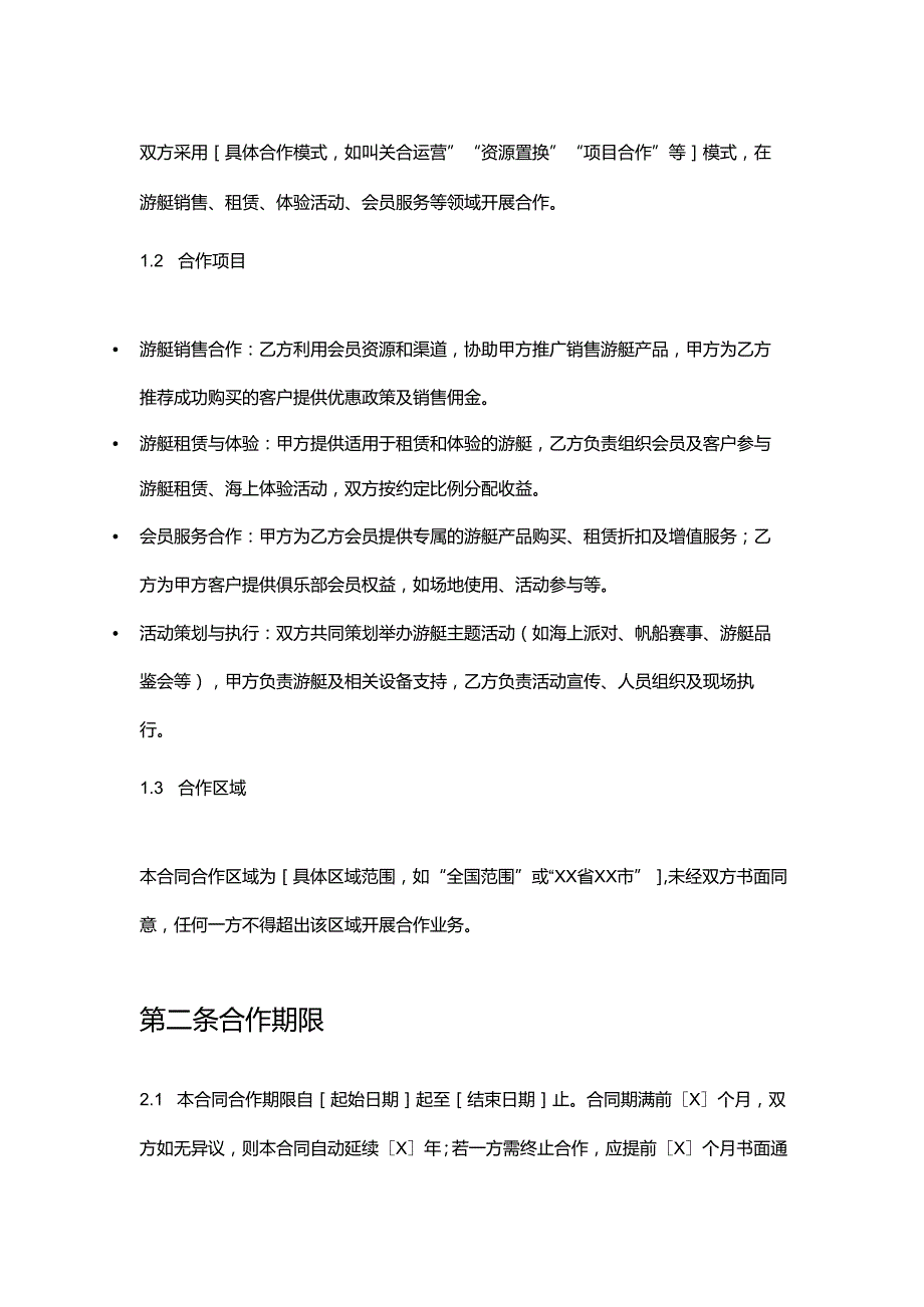 游艇公司与俱乐部合作合同.docx_第2页