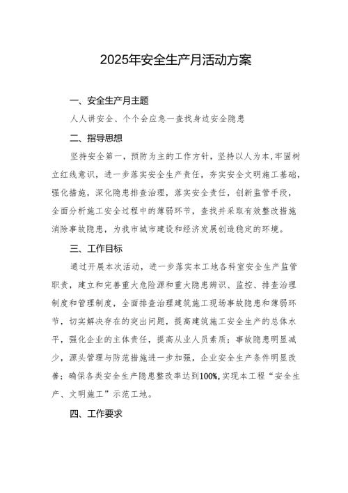 开展2025年安全生产月活动方案 合计6份.docx