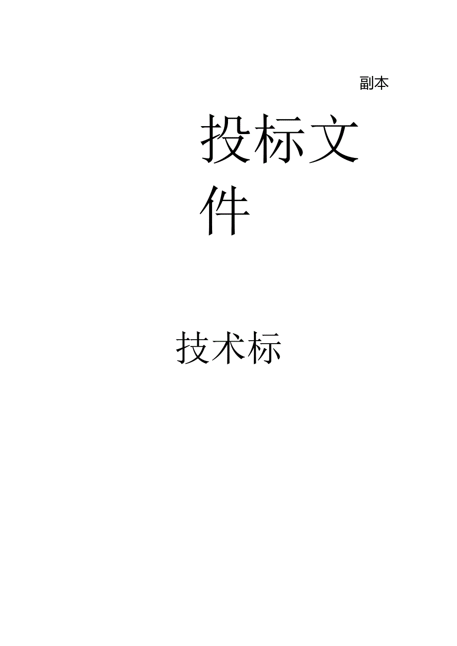 物业公司投标文件技术标 39页.docx_第1页