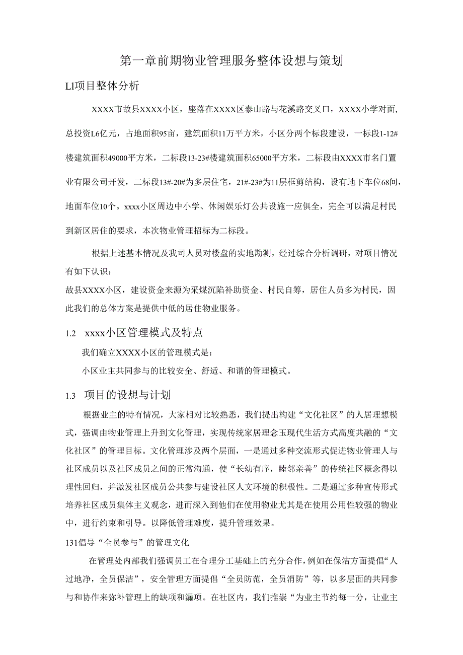物业公司投标文件技术标 39页.docx_第2页