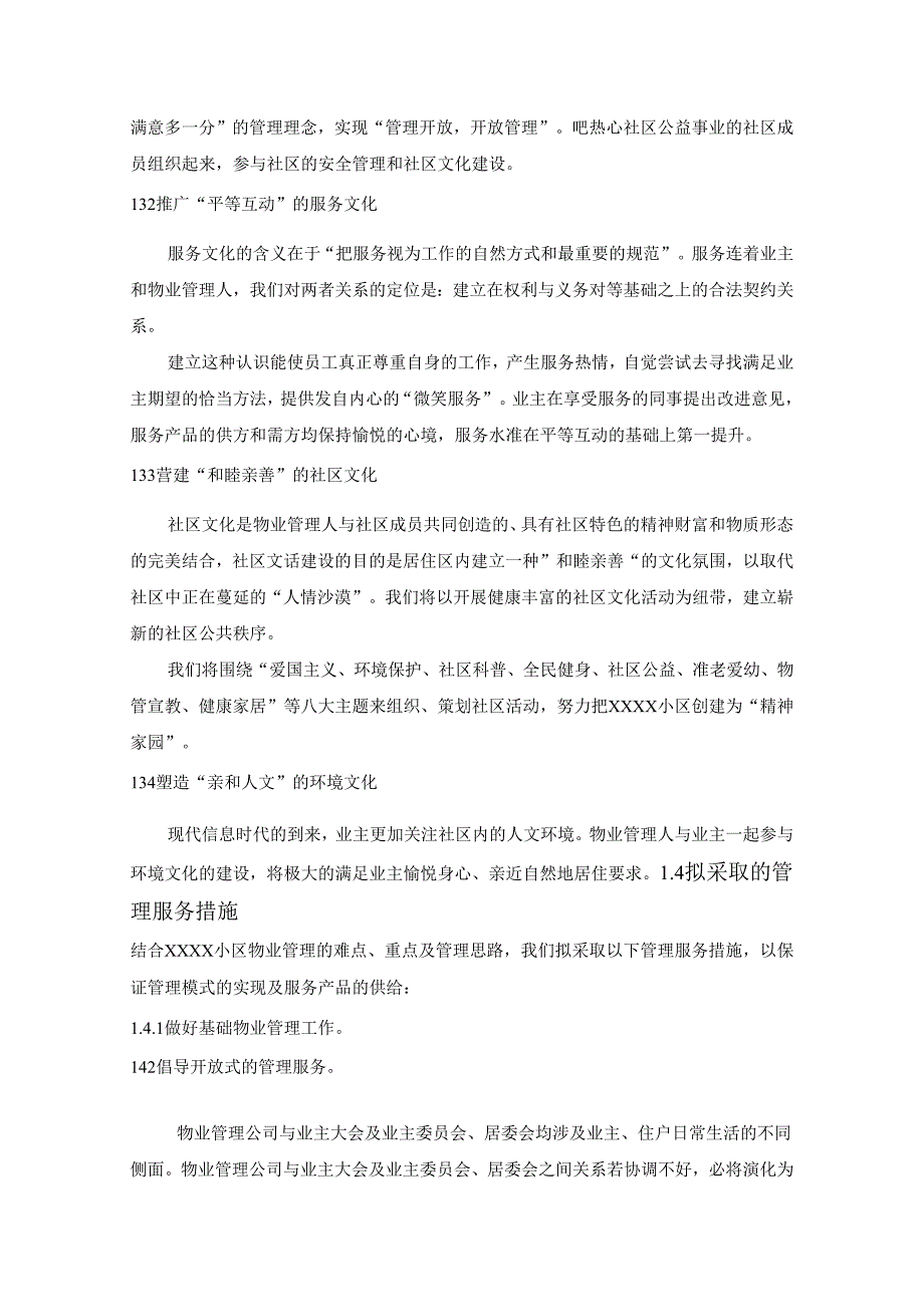 物业公司投标文件技术标 39页.docx_第3页
