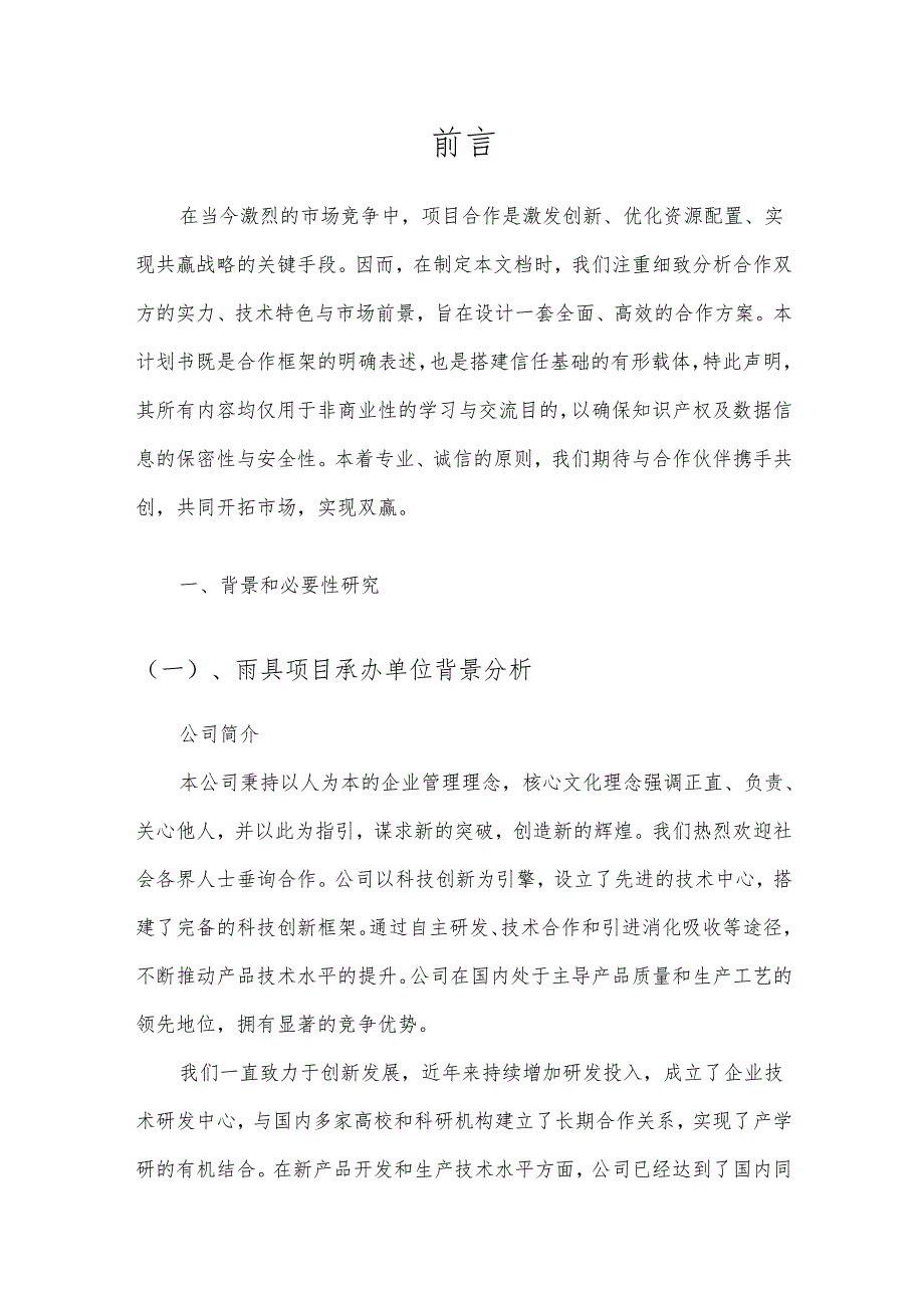 2025年雨具项目建议书.docx_第3页