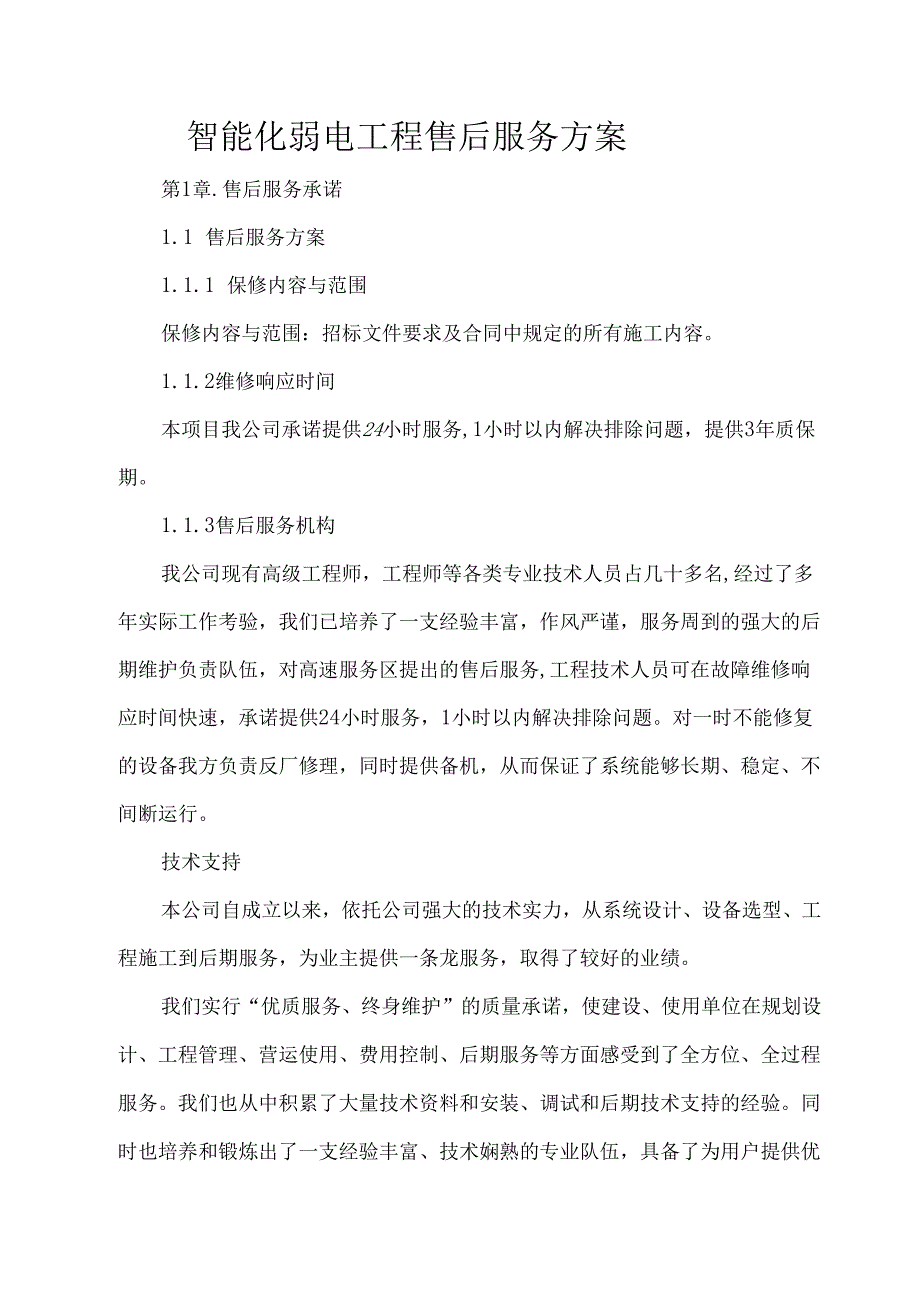 智能化弱电工程售后服务方案.docx_第1页