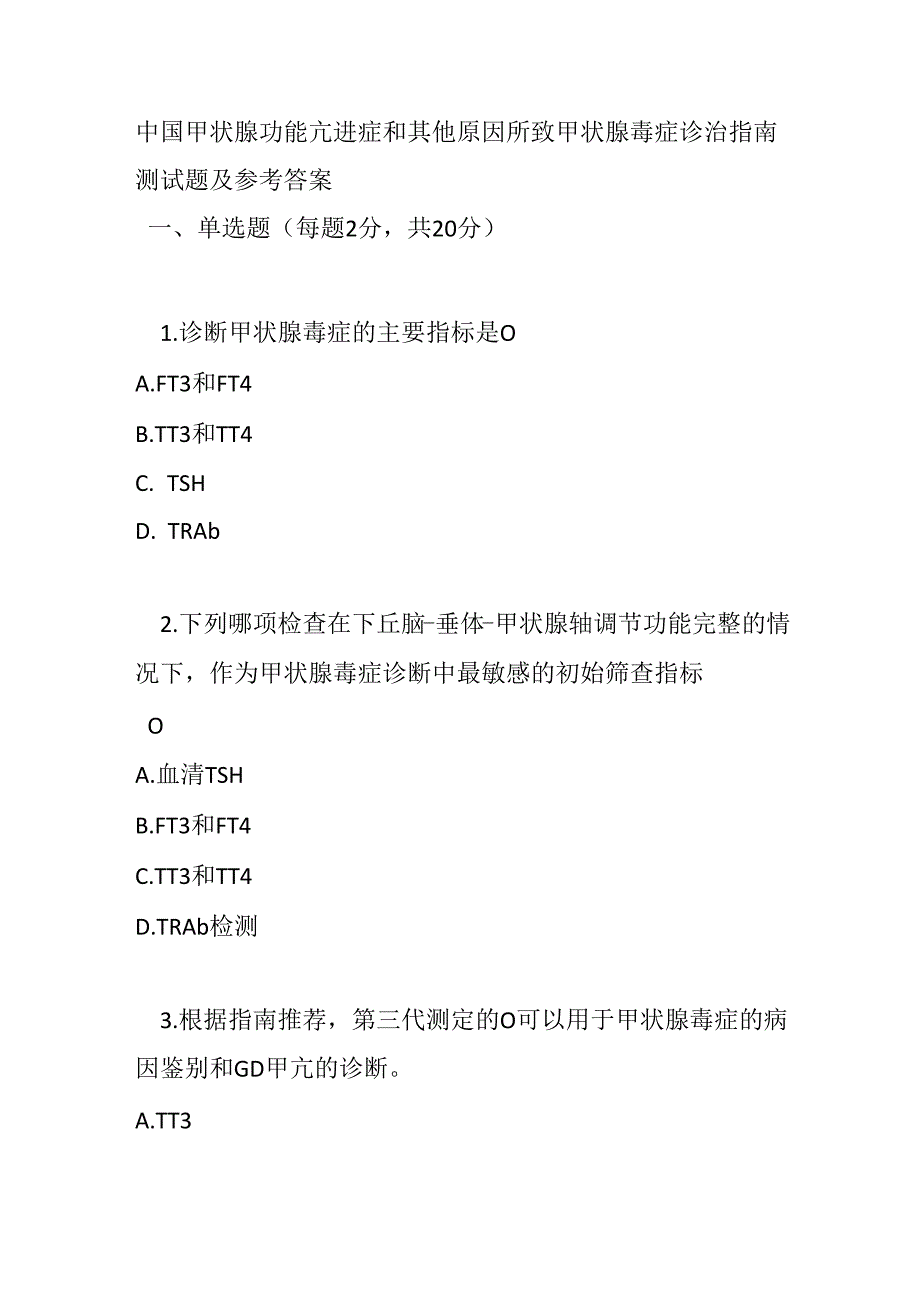 中国甲状腺功能亢进症和其他原因所致甲状腺毒症诊治指南测试题及参考答案.docx_第1页