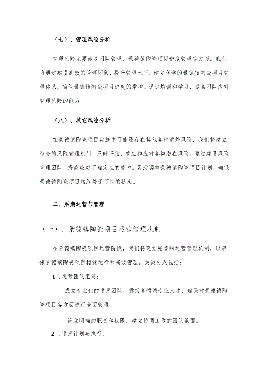 2025年景德镇陶瓷项目发展计划.docx_第3页