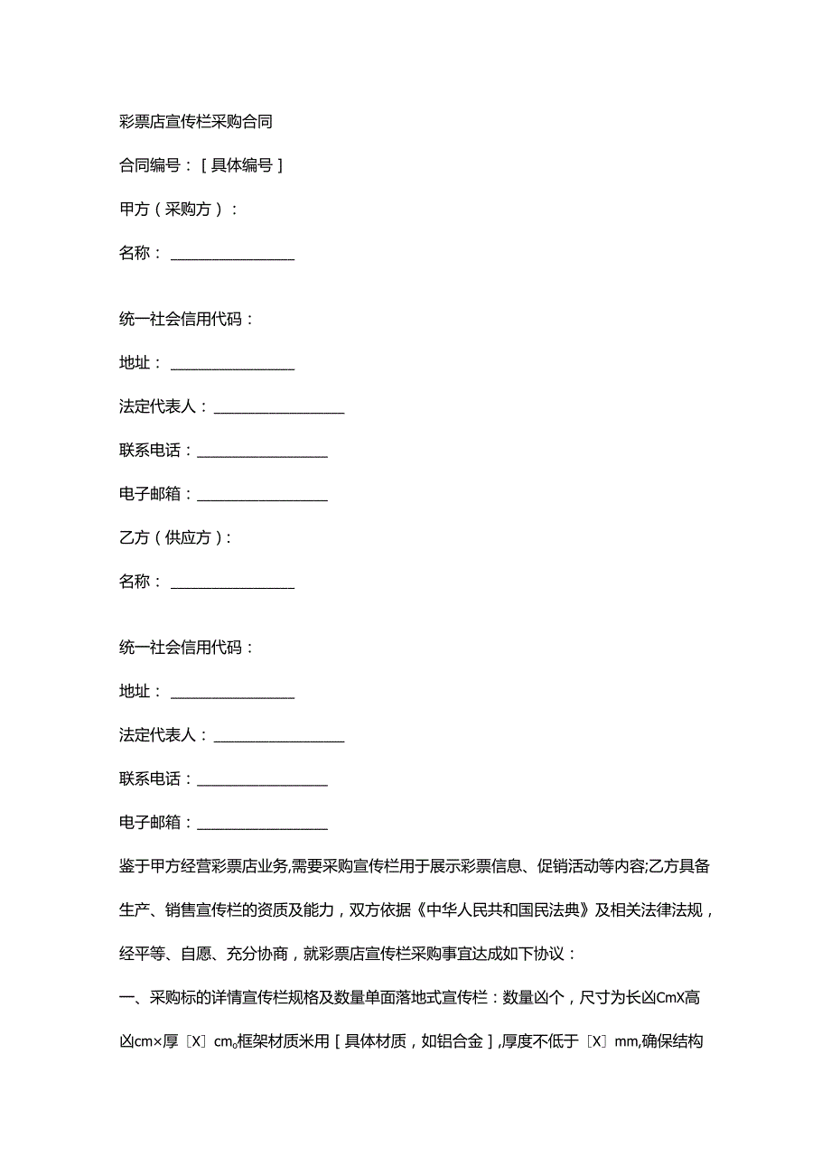 彩票店宣传栏采购合同.docx_第1页