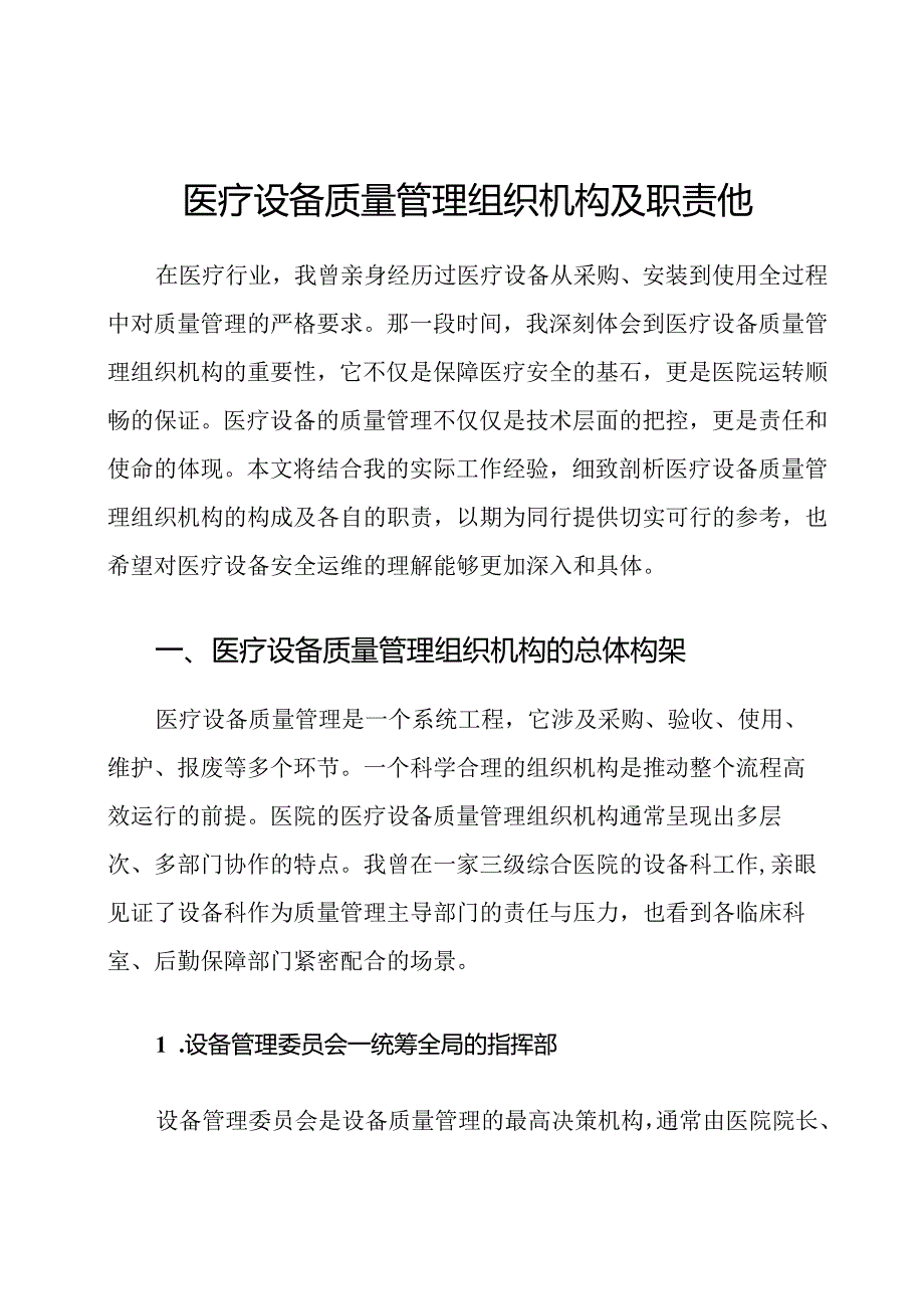 医疗设备质量管理组织机构及职责他.docx_第1页