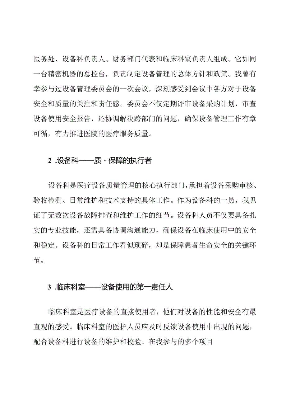 医疗设备质量管理组织机构及职责他.docx_第2页