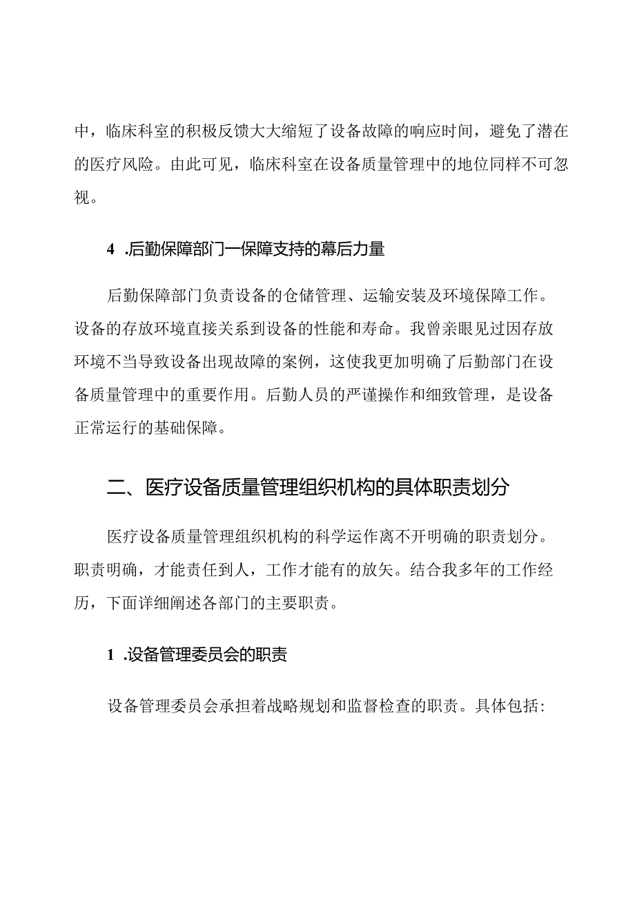 医疗设备质量管理组织机构及职责他.docx_第3页