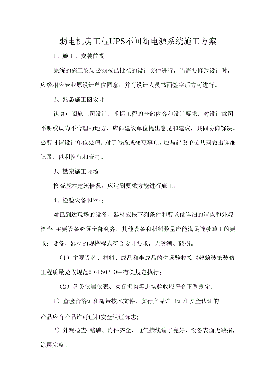 弱电机房工程UPS不间断电源系统施工方案.docx_第1页