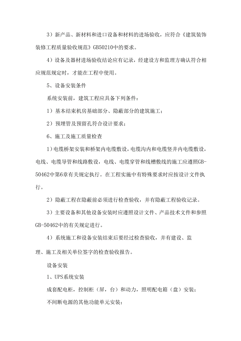 弱电机房工程UPS不间断电源系统施工方案.docx_第2页