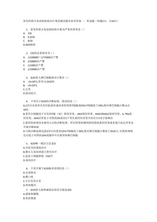 原发性联合免疫缺陷病诊疗规范测试题及参考答案.docx