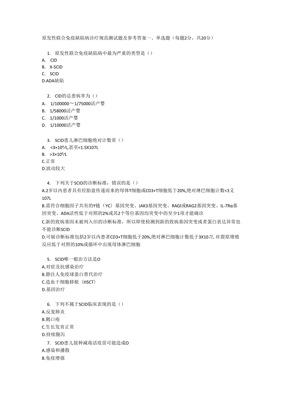 原发性联合免疫缺陷病诊疗规范测试题及参考答案.docx_第1页