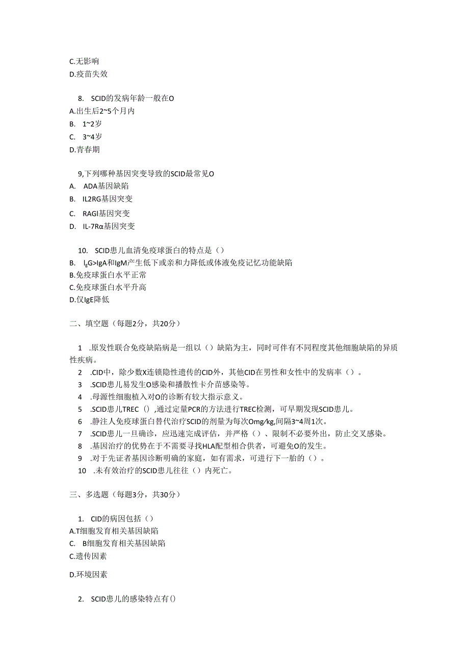 原发性联合免疫缺陷病诊疗规范测试题及参考答案.docx_第2页