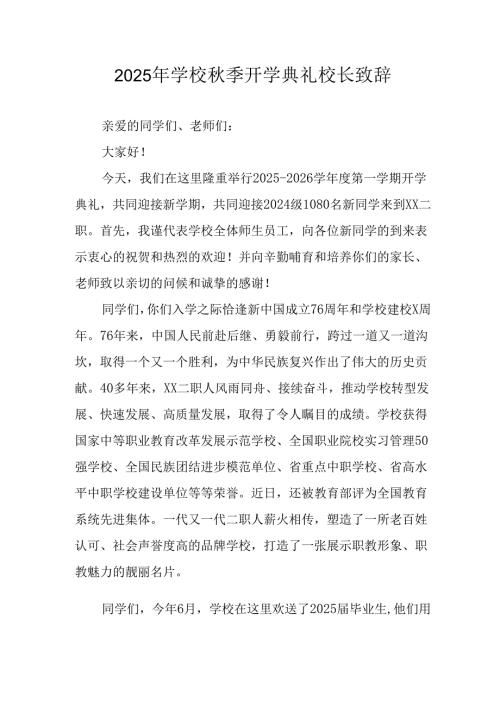 2025年学校《秋季开学典礼》校长致辞 （3份）.docx