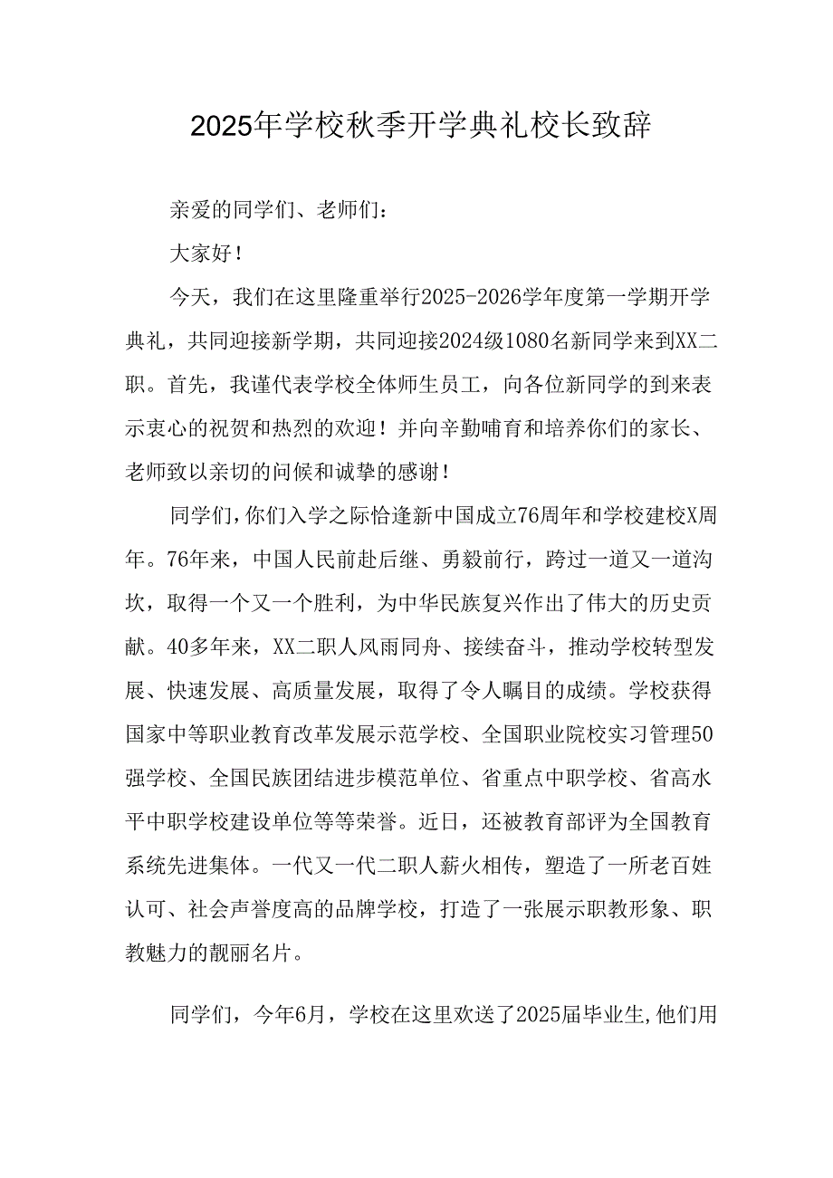 2025年学校《秋季开学典礼》校长致辞 （3份）.docx_第1页