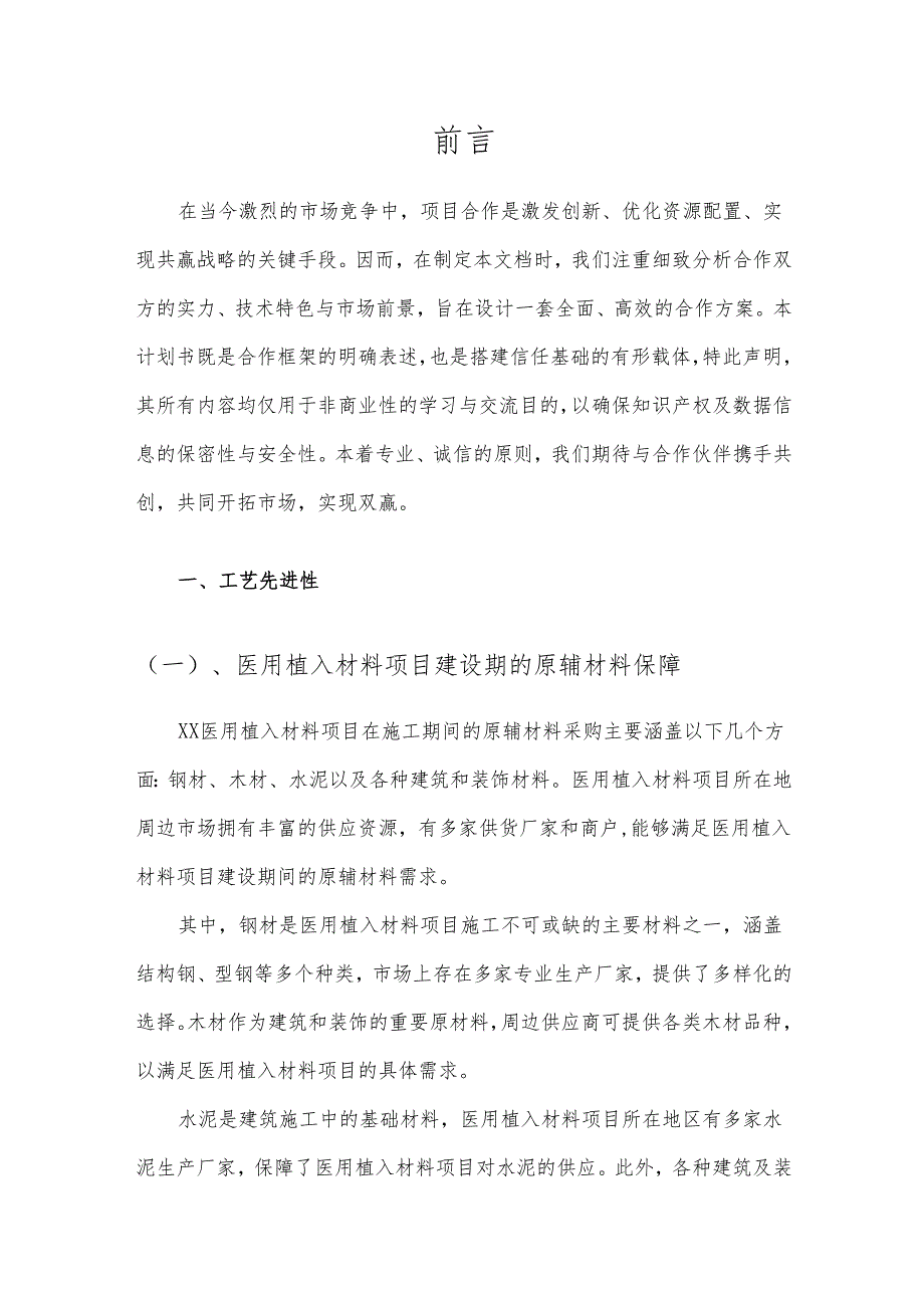 2025年医用植入材料项目发展计划.docx_第3页