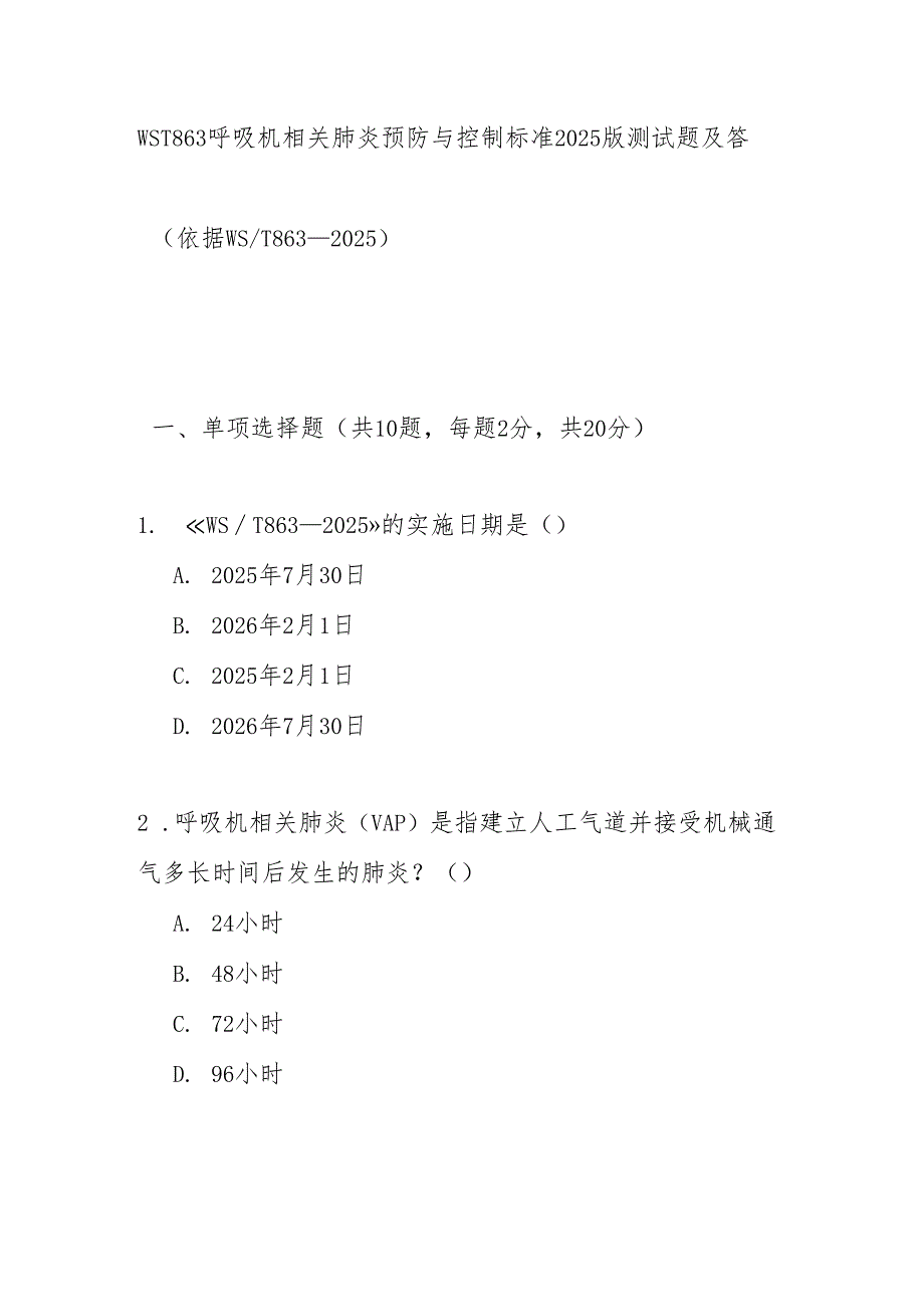 WST863呼吸机相关肺炎预防与控制标准2025版测试题及答案.docx_第1页