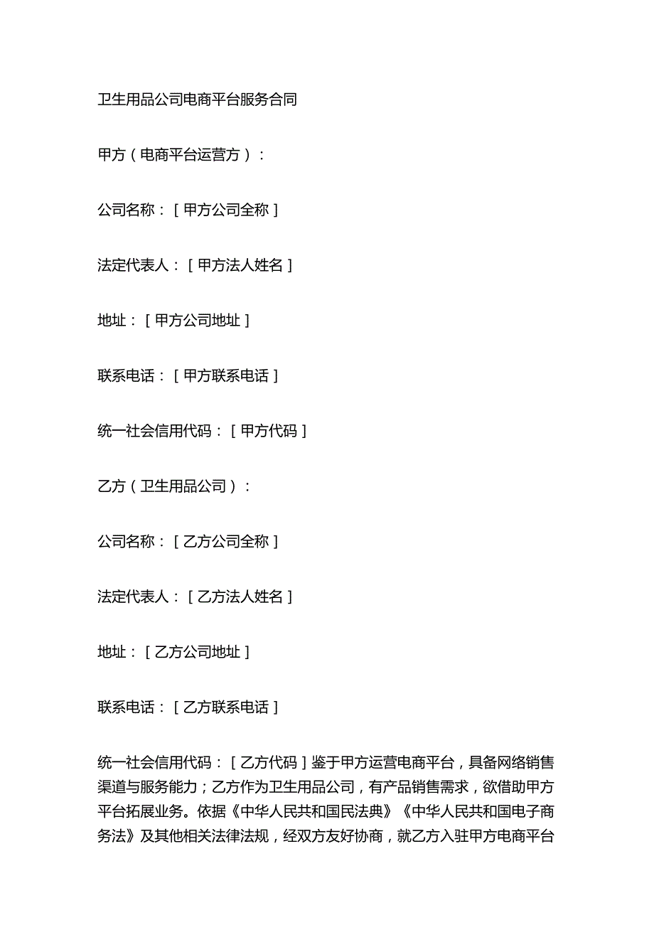 卫生用品公司电商平台服务合同.docx_第1页