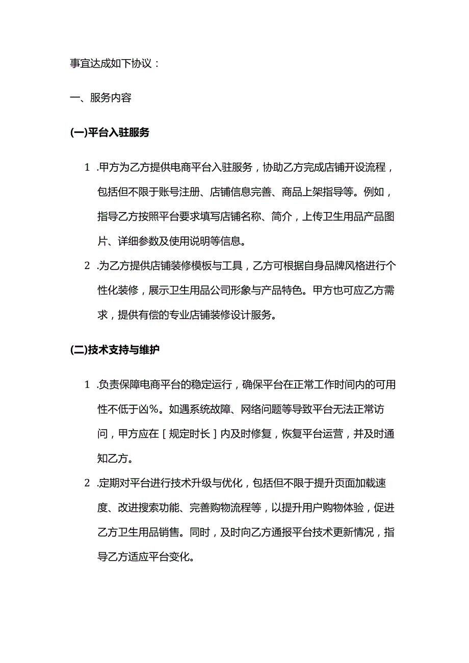 卫生用品公司电商平台服务合同.docx_第2页