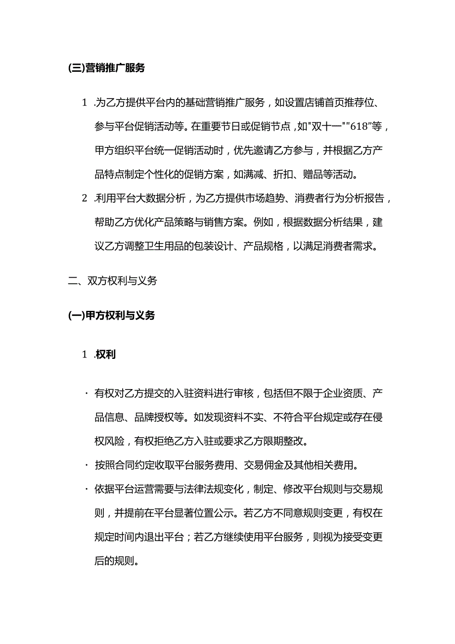 卫生用品公司电商平台服务合同.docx_第3页