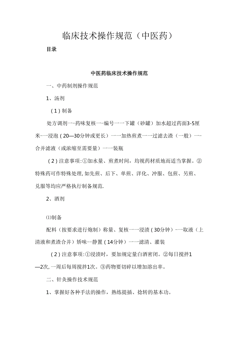 临床技术操作规范（中医药）.docx_第1页