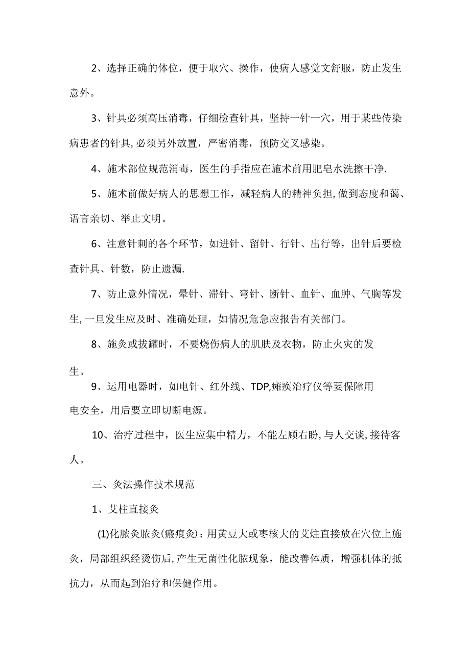 临床技术操作规范（中医药）.docx_第2页