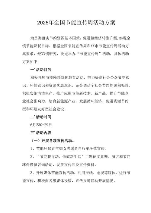 开展2025年全国节能宣传周活动方案 汇编9份.docx
