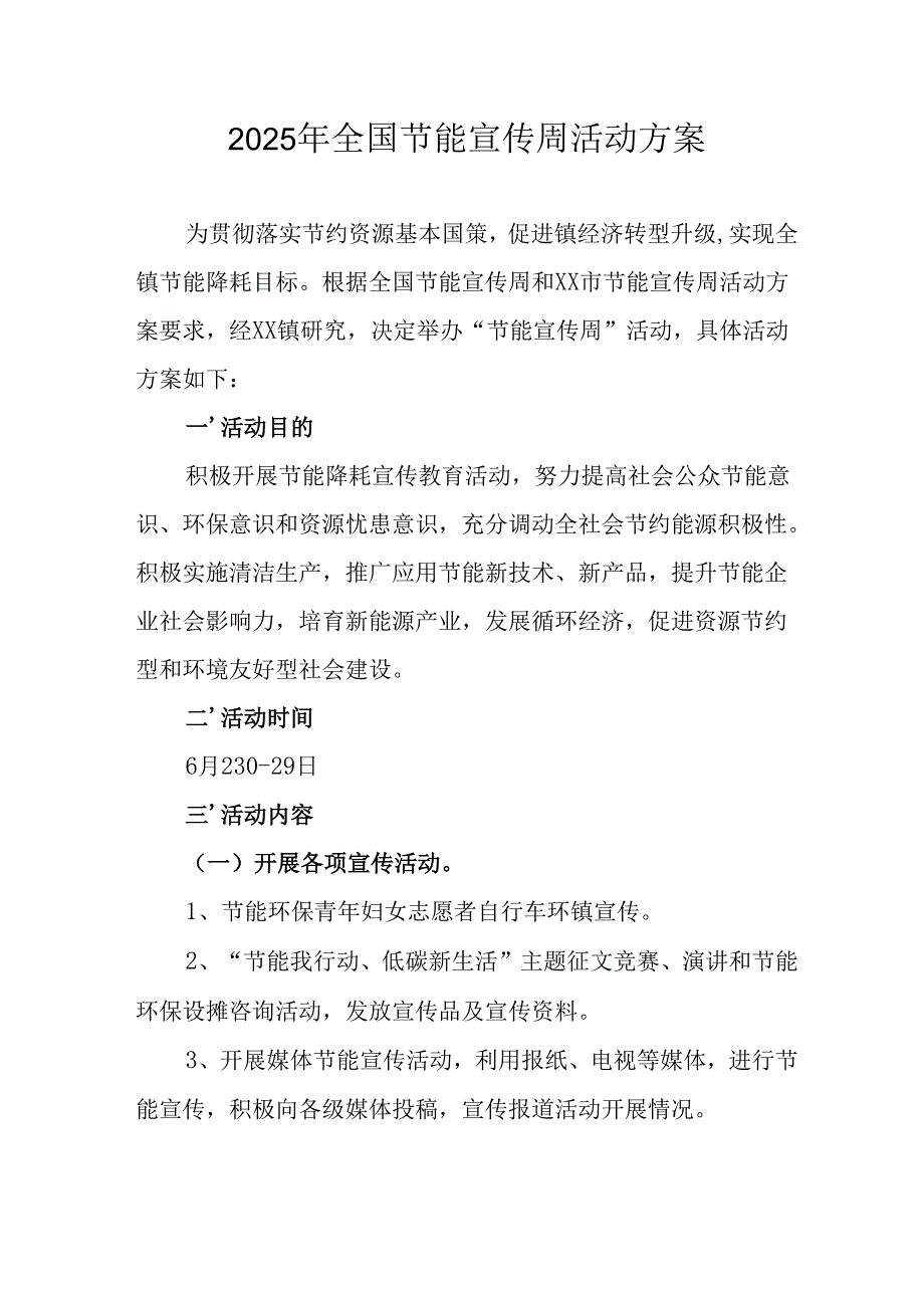 开展2025年全国节能宣传周活动方案 汇编9份.docx_第1页