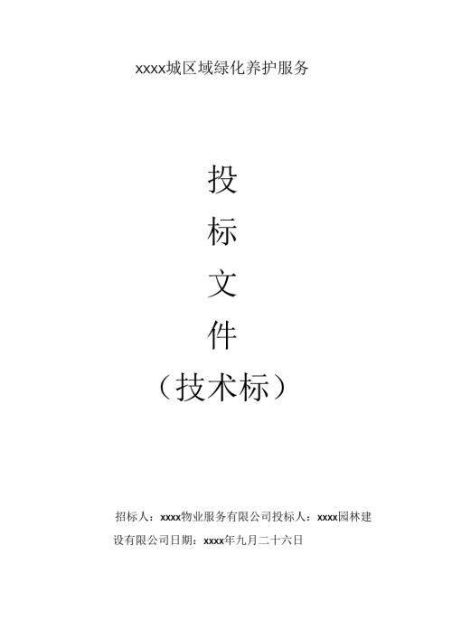 XX小区绿化养护服务投标文件技术标50页.docx