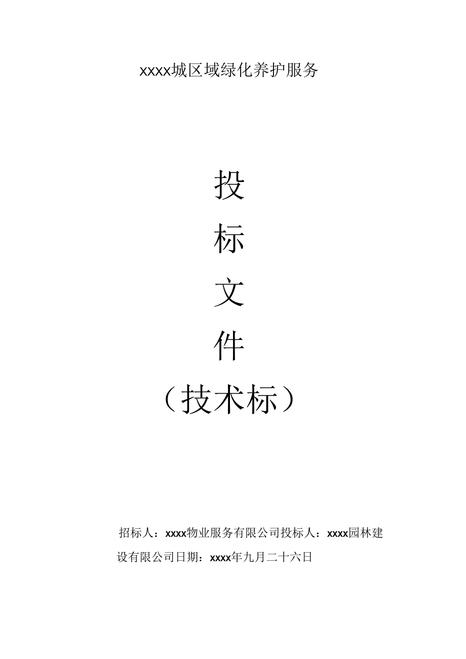 XX小区绿化养护服务投标文件技术标50页.docx_第1页