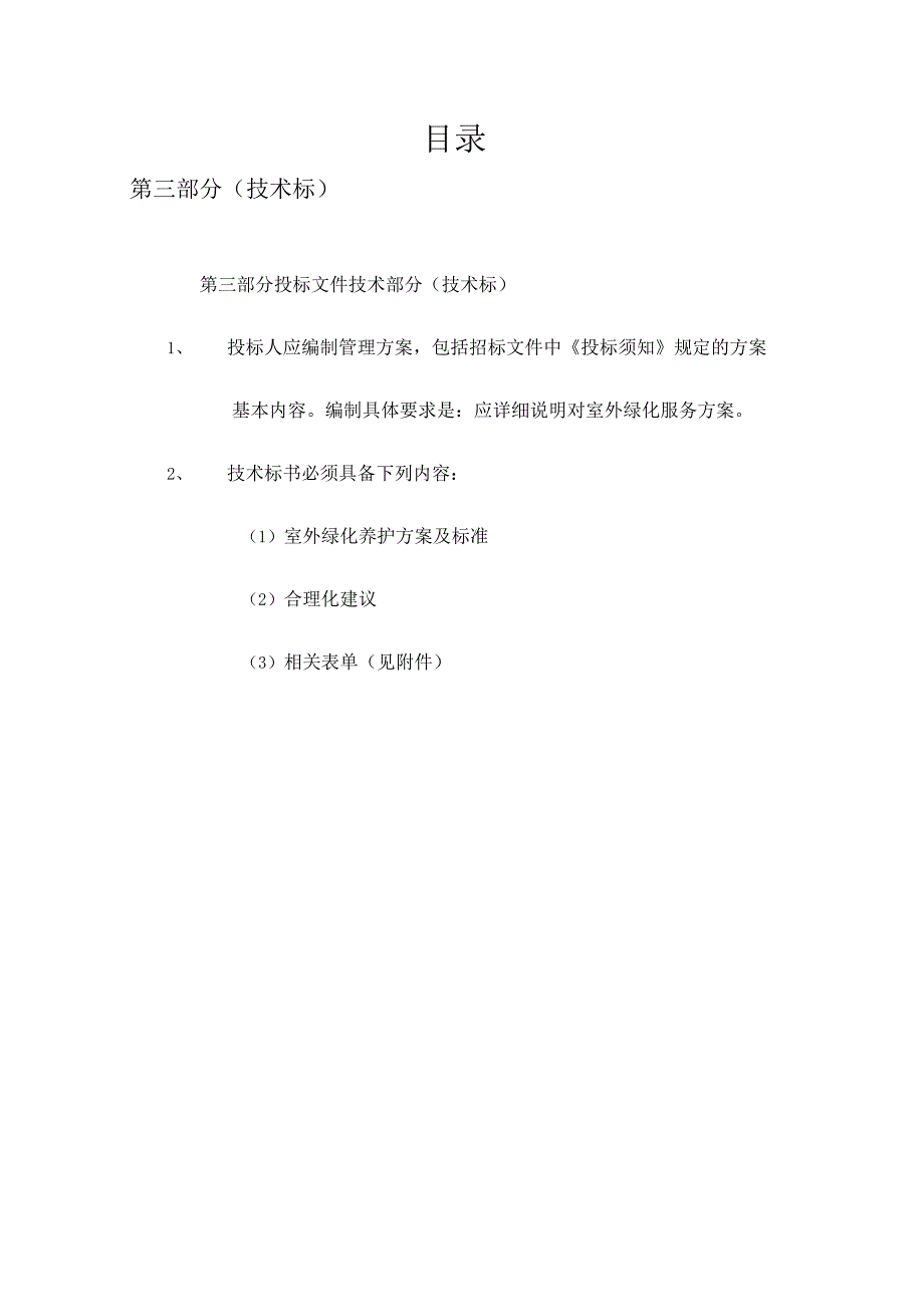 XX小区绿化养护服务投标文件技术标50页.docx_第2页