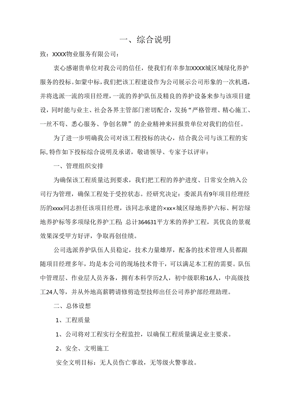 XX小区绿化养护服务投标文件技术标50页.docx_第3页
