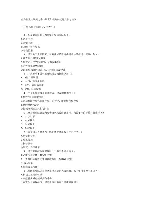 全身型重症肌无力诊疗规范知识测试试题及参考答案.docx