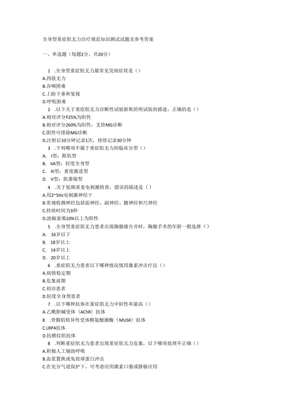 全身型重症肌无力诊疗规范知识测试试题及参考答案.docx_第1页