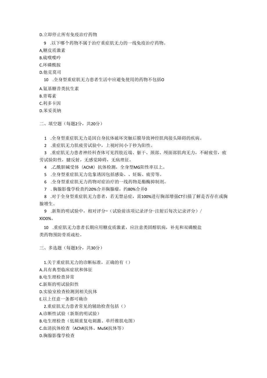 全身型重症肌无力诊疗规范知识测试试题及参考答案.docx_第2页