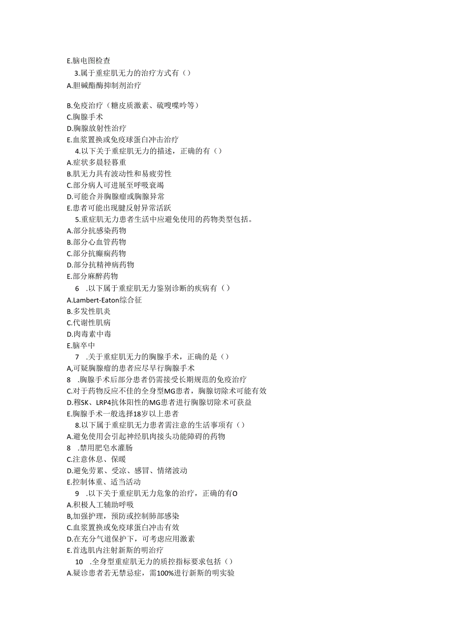 全身型重症肌无力诊疗规范知识测试试题及参考答案.docx_第3页