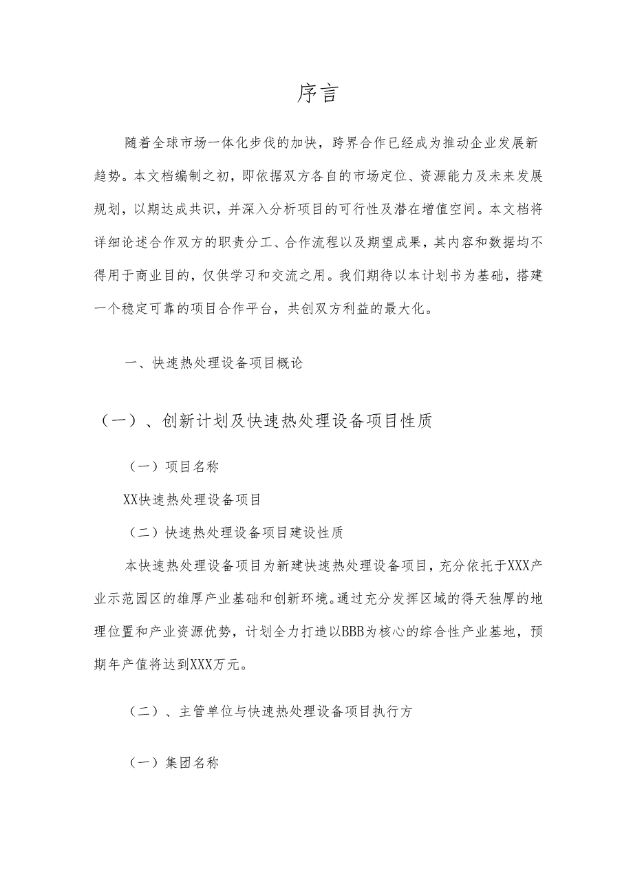 2025年快速热处理设备项目合作计划书.docx_第3页