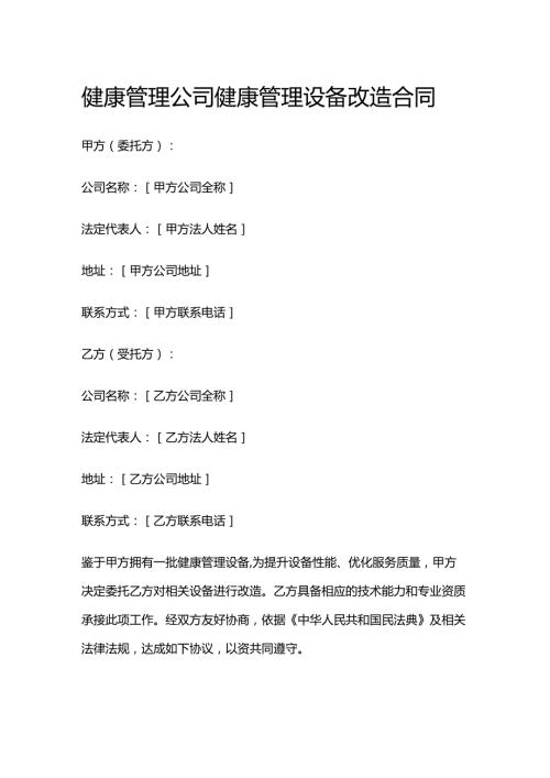 健康管理公司健康管理设备改造合同.docx