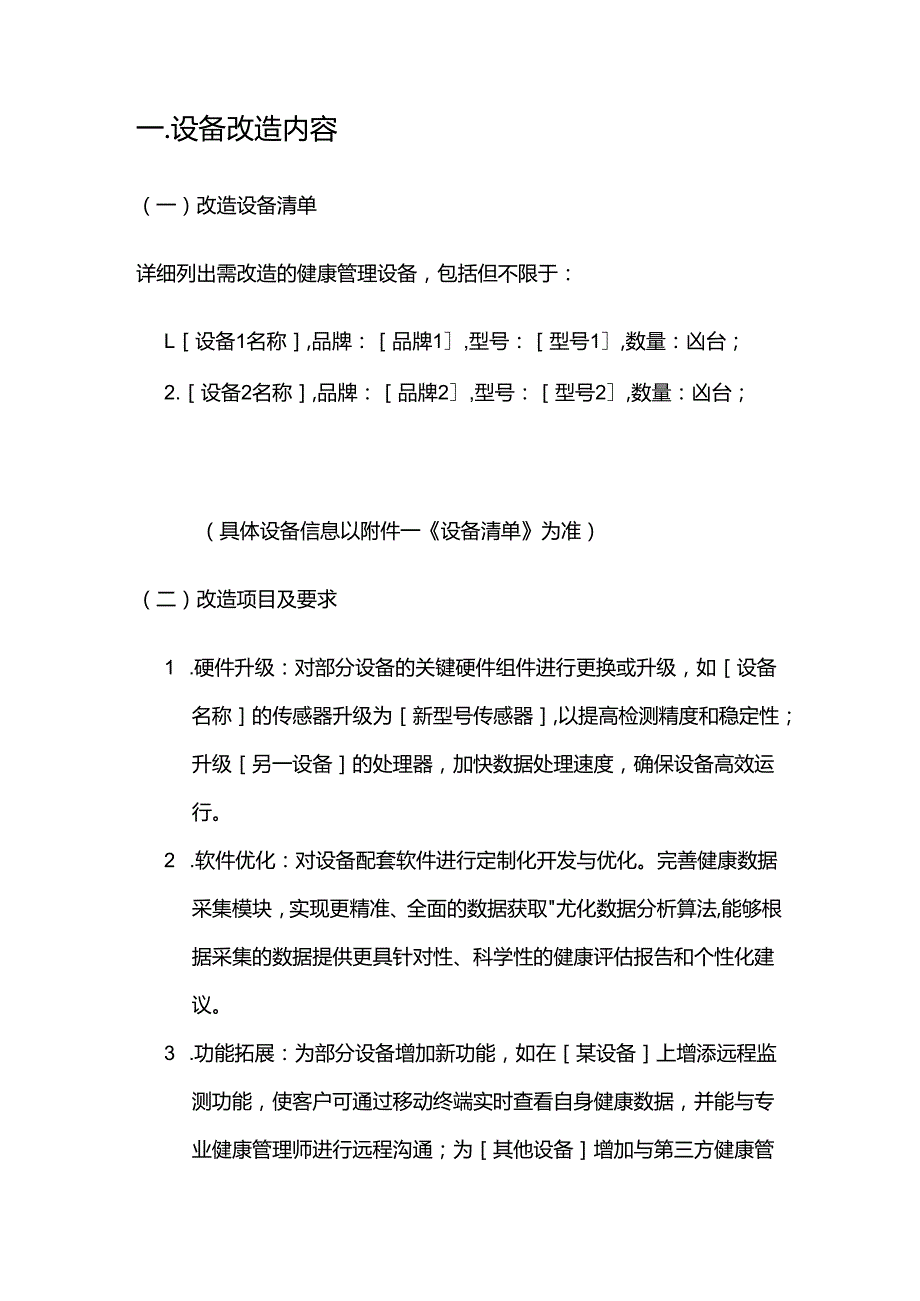 健康管理公司健康管理设备改造合同.docx_第2页