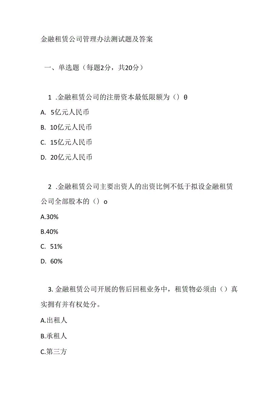 金融租赁公司管理办法测试题及答案.docx_第1页