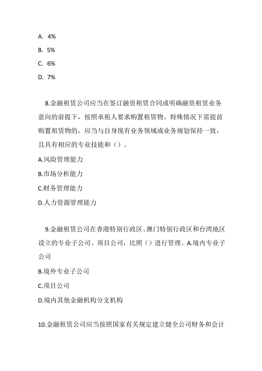 金融租赁公司管理办法测试题及答案.docx_第3页