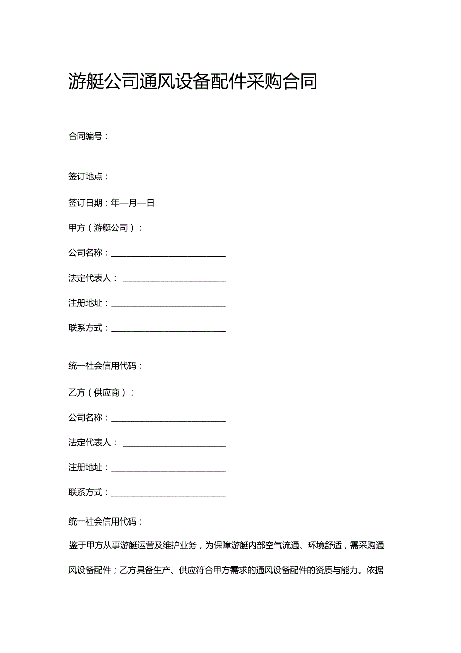 游艇公司通风设备配件采购合同.docx_第1页