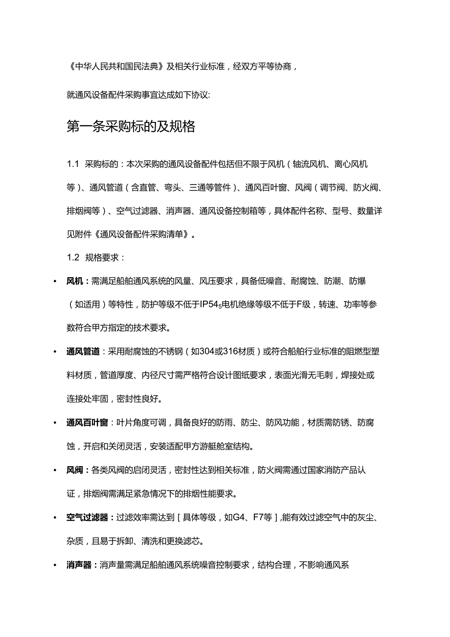 游艇公司通风设备配件采购合同.docx_第2页