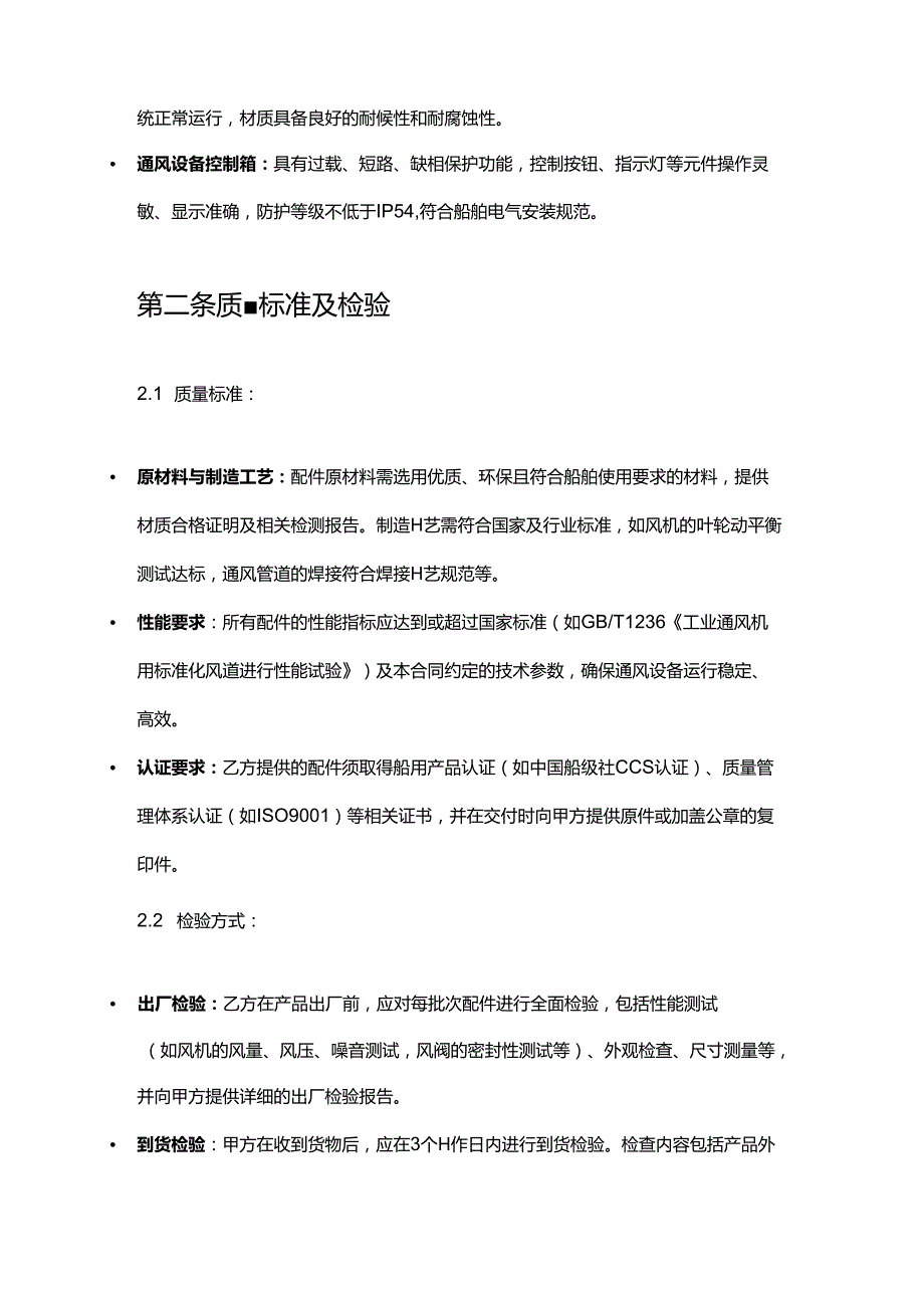 游艇公司通风设备配件采购合同.docx_第3页