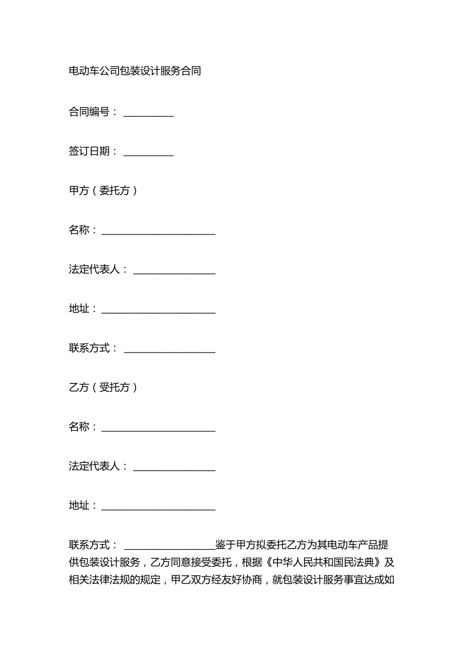 电动车公司包装设计服务合同.docx_第1页