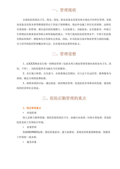 医院物业管理投标书文件74页.docx