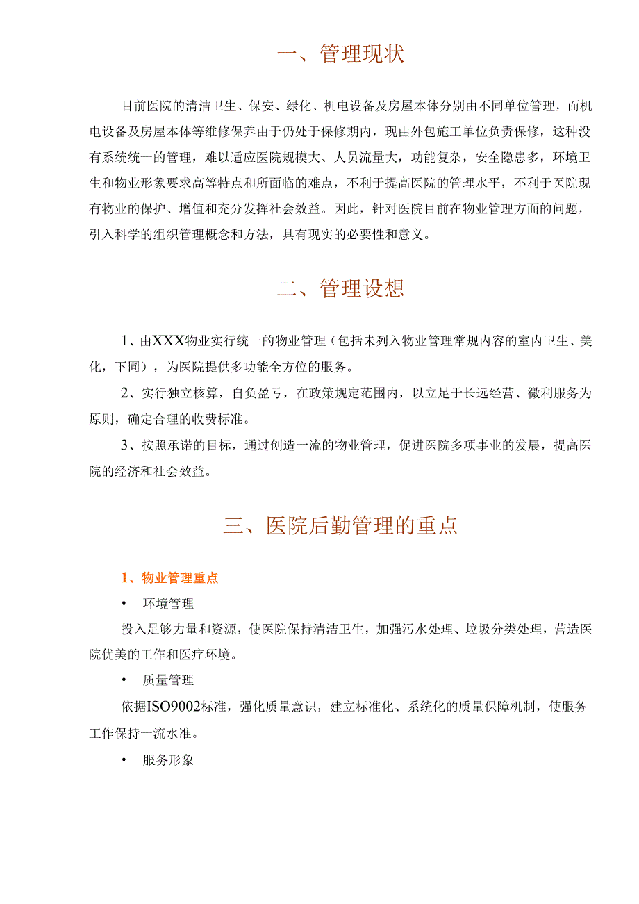 医院物业管理投标书文件74页.docx_第1页
